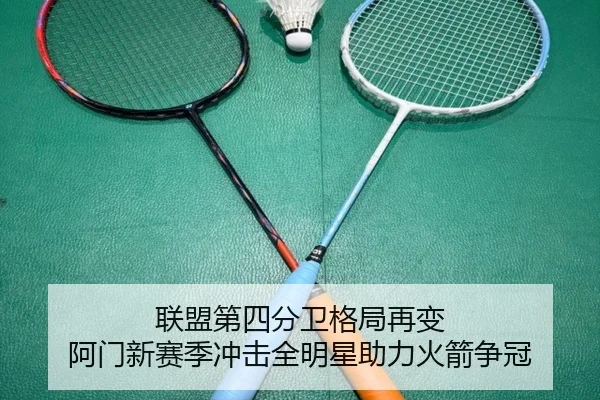 联盟第四分卫格局再变 阿门新赛季冲击全明星助力火箭争冠