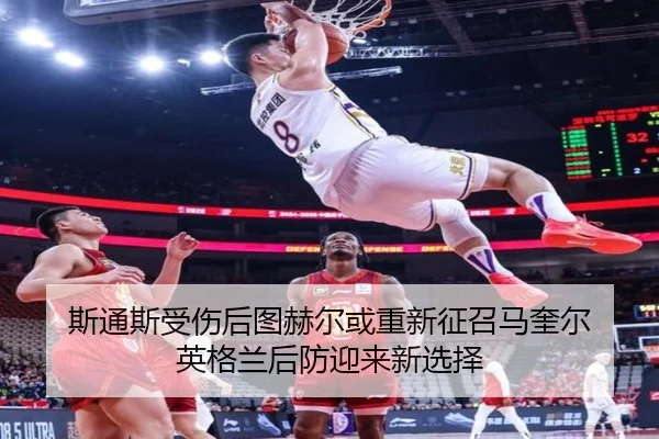斯通斯受伤后图赫尔或重新征召马奎尔 英格兰后防迎来新选择